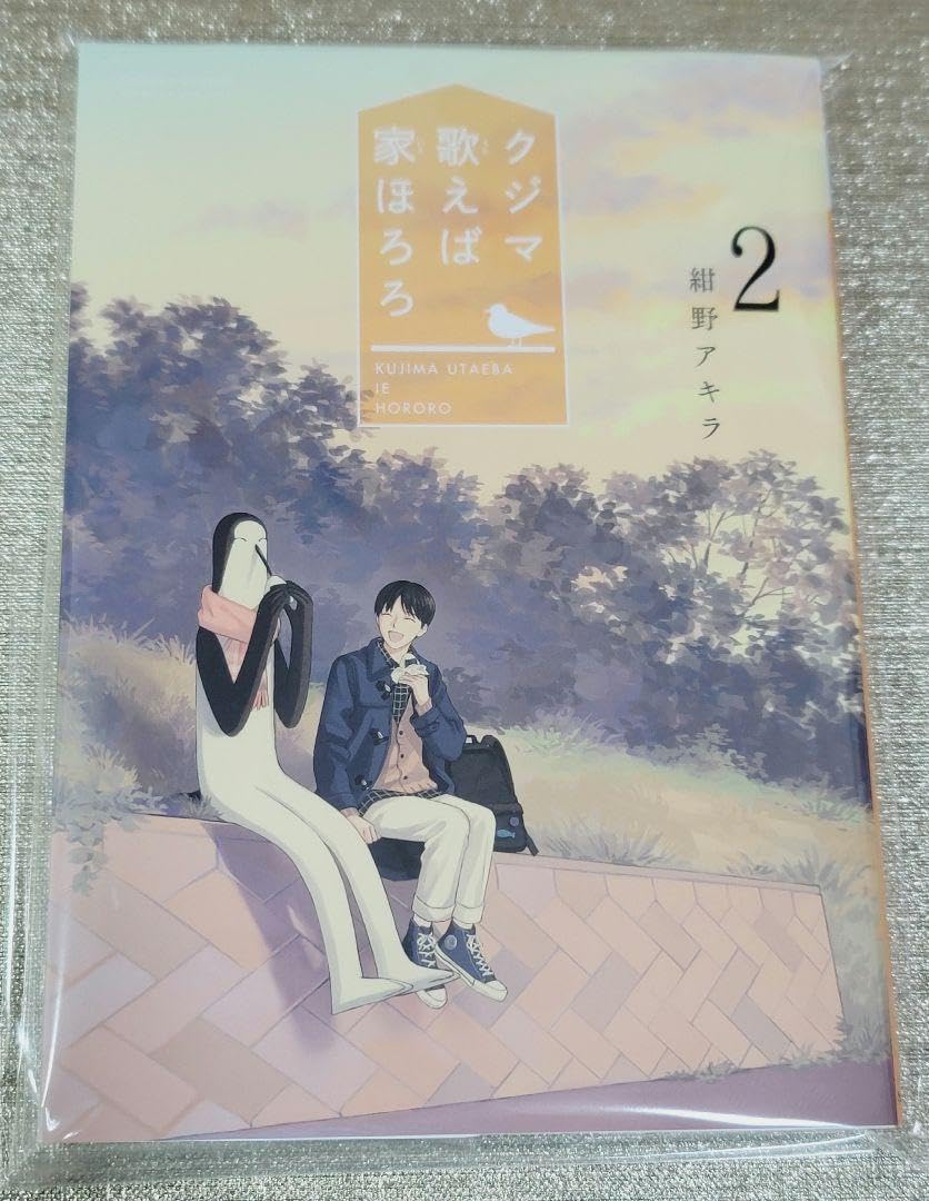 Amazon.co.jp: イ 入りサイン本 紺野アキラ クジマ歌えば家ほろろ 1巻