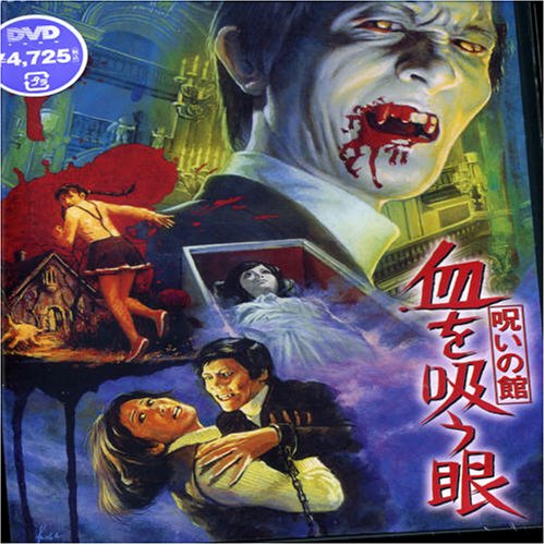 呪いの館 血を吸う眼 [DVD]