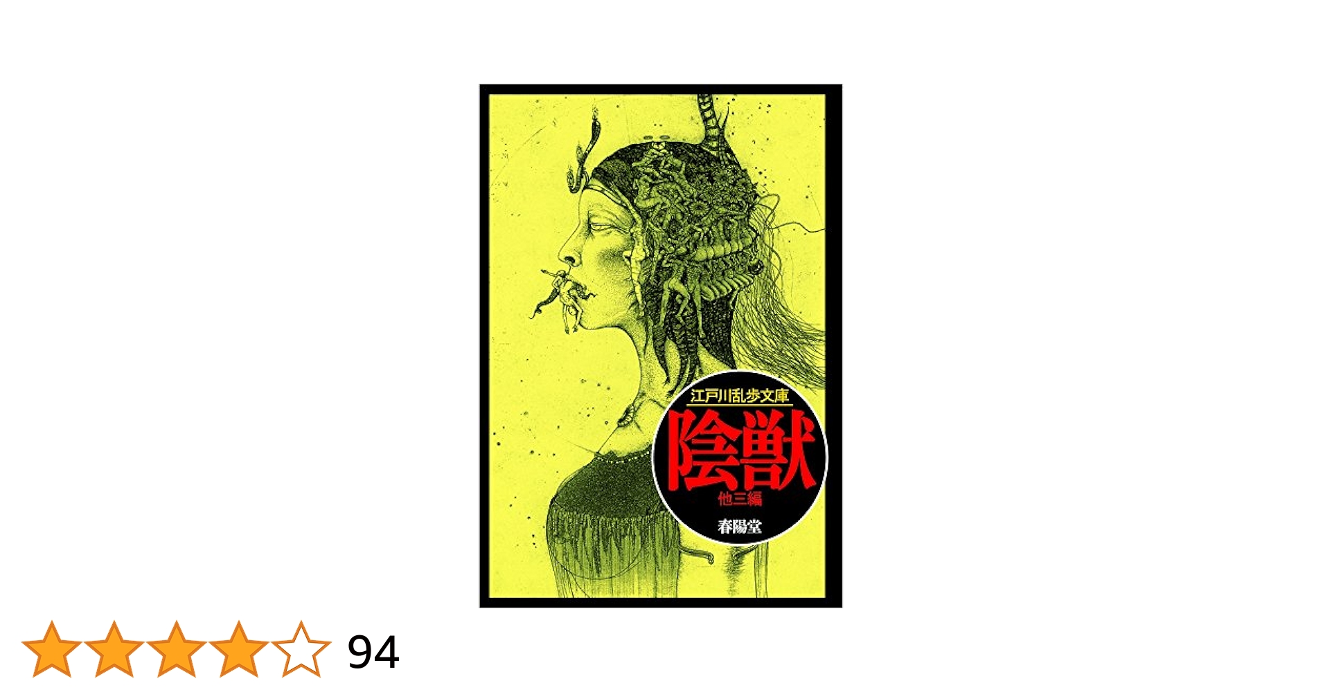 江戸川乱歩　小説 ranpo.jpg