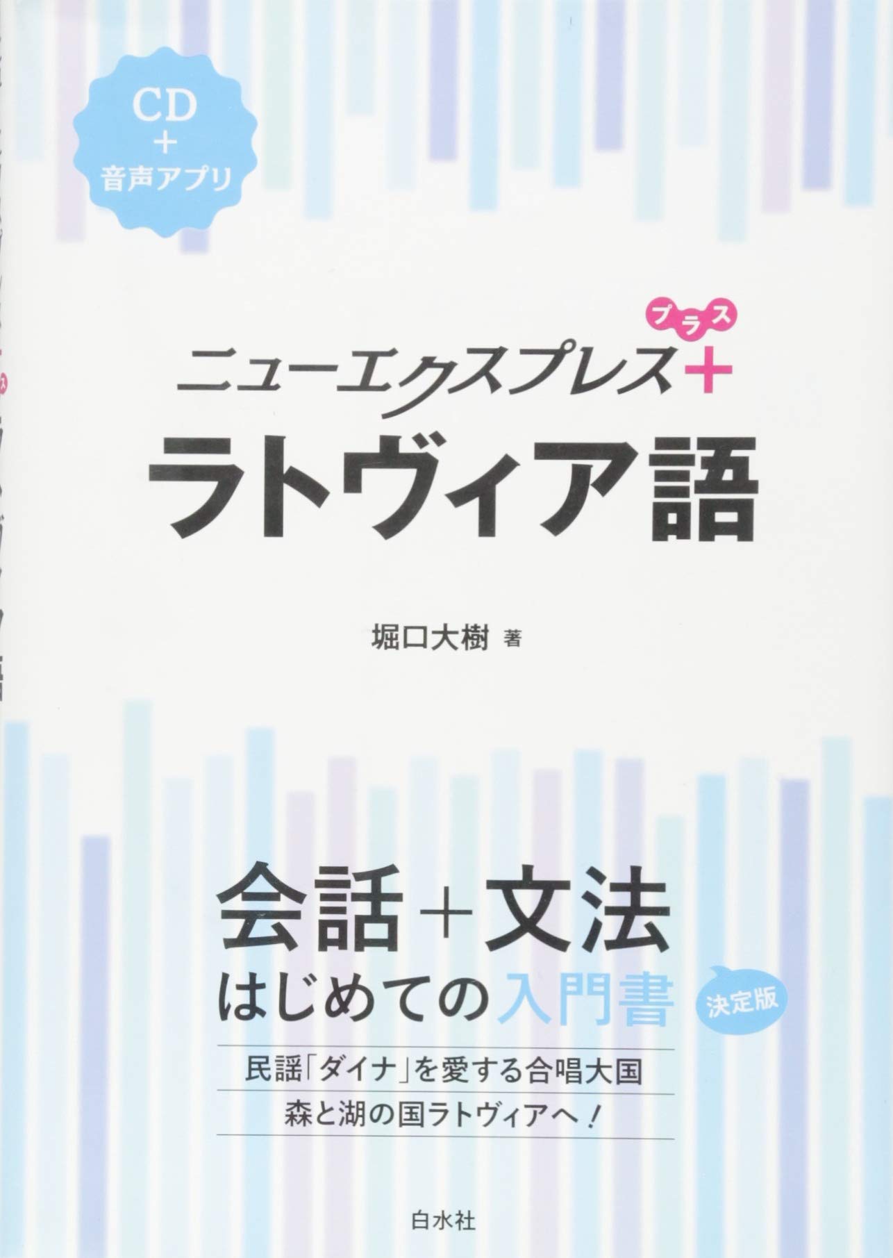 ニューエクスプレスプラス ラトヴィア語《CD付》 | 堀口 大樹 |本