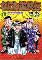 なにわ遊侠伝 1 419780525X Book Cover