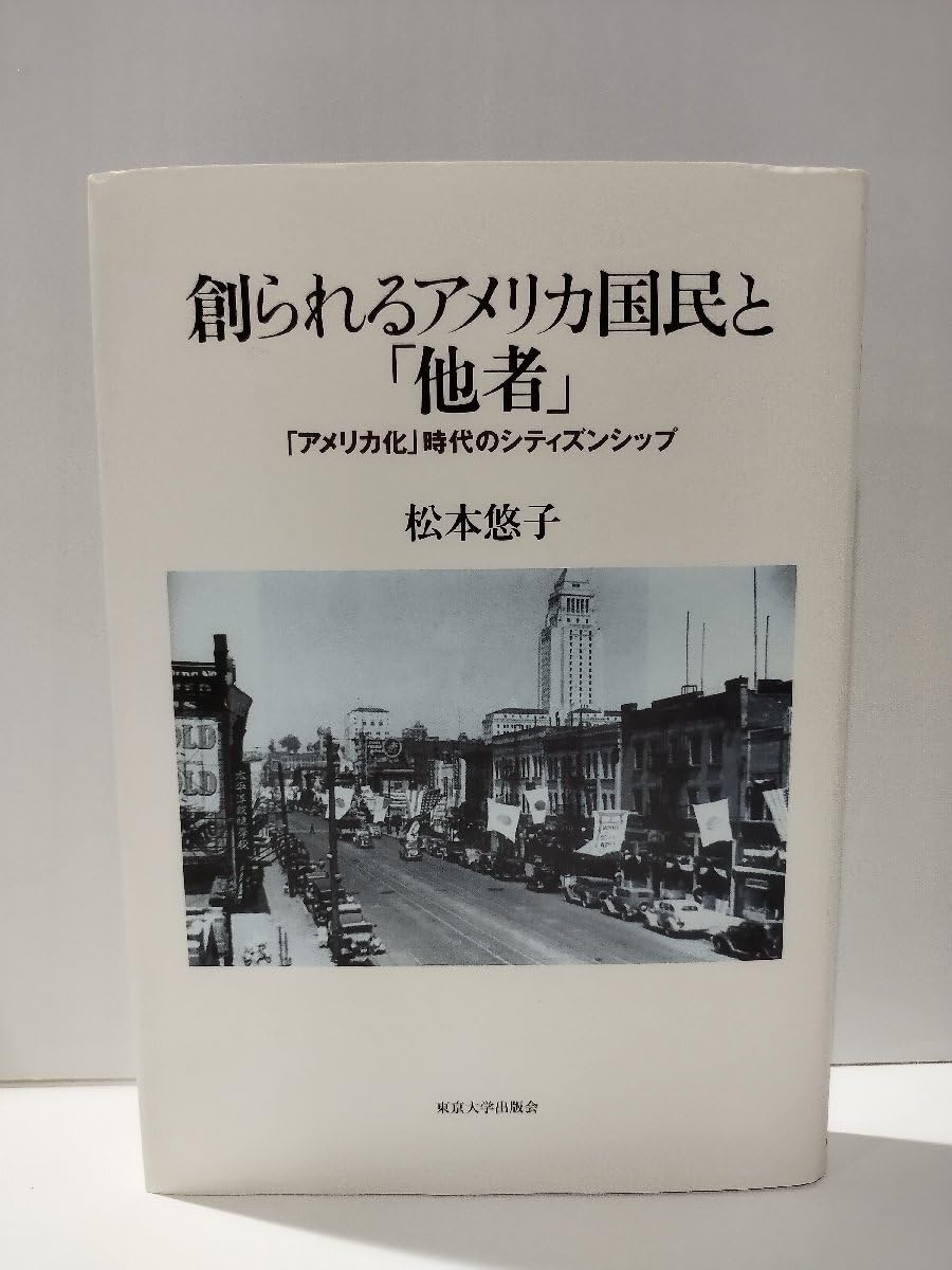 Amazon.co.jp: 創られるアメリカ国民と「他者」 「アメリカ化」時代の 