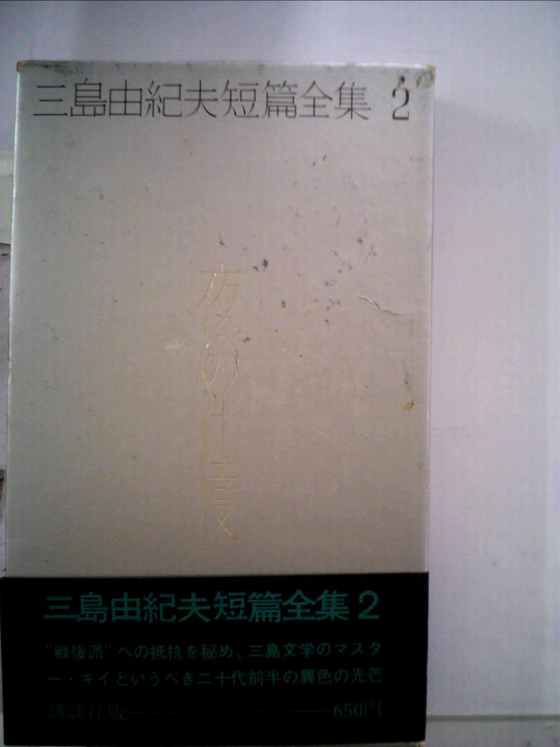 三島由紀夫短篇全集〈2〉夜の仕度 (1971年) |本 | 通販 | Amazon