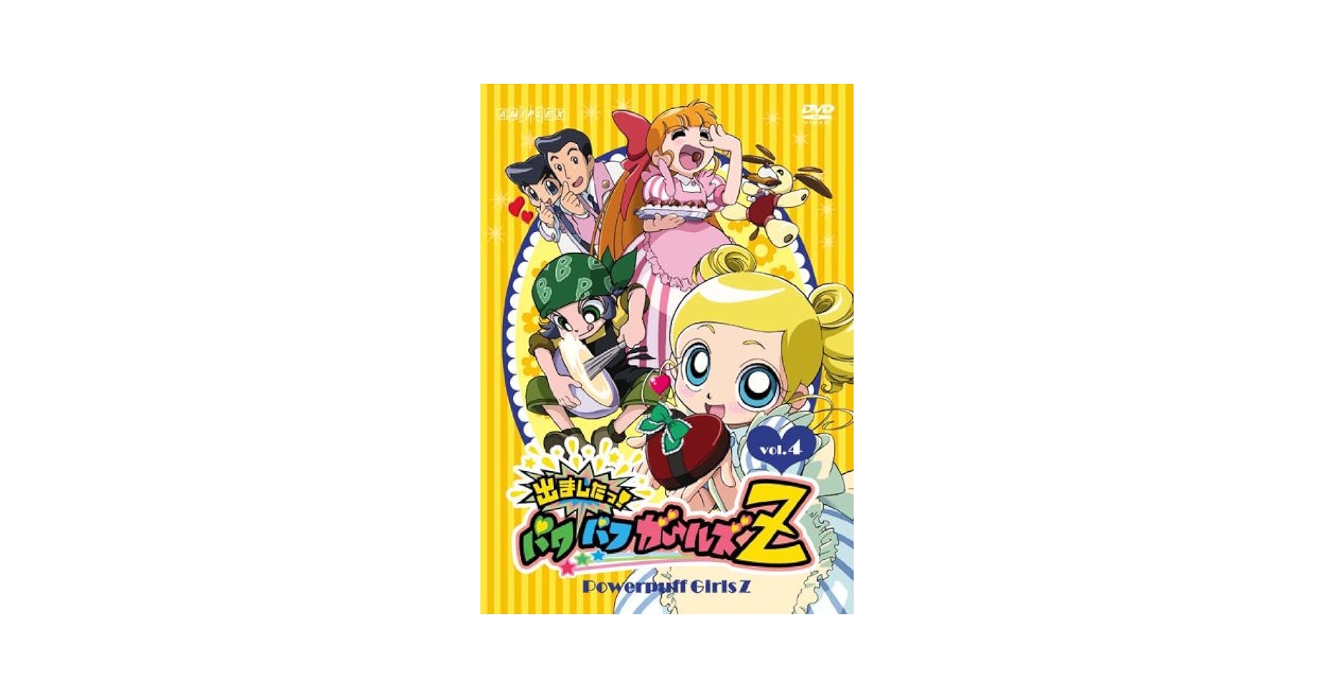 パワパフガールズZ DVD 4巻 Amazon.co.jp: 出ましたっ!パワパフガールズZ COLLECTOR'S