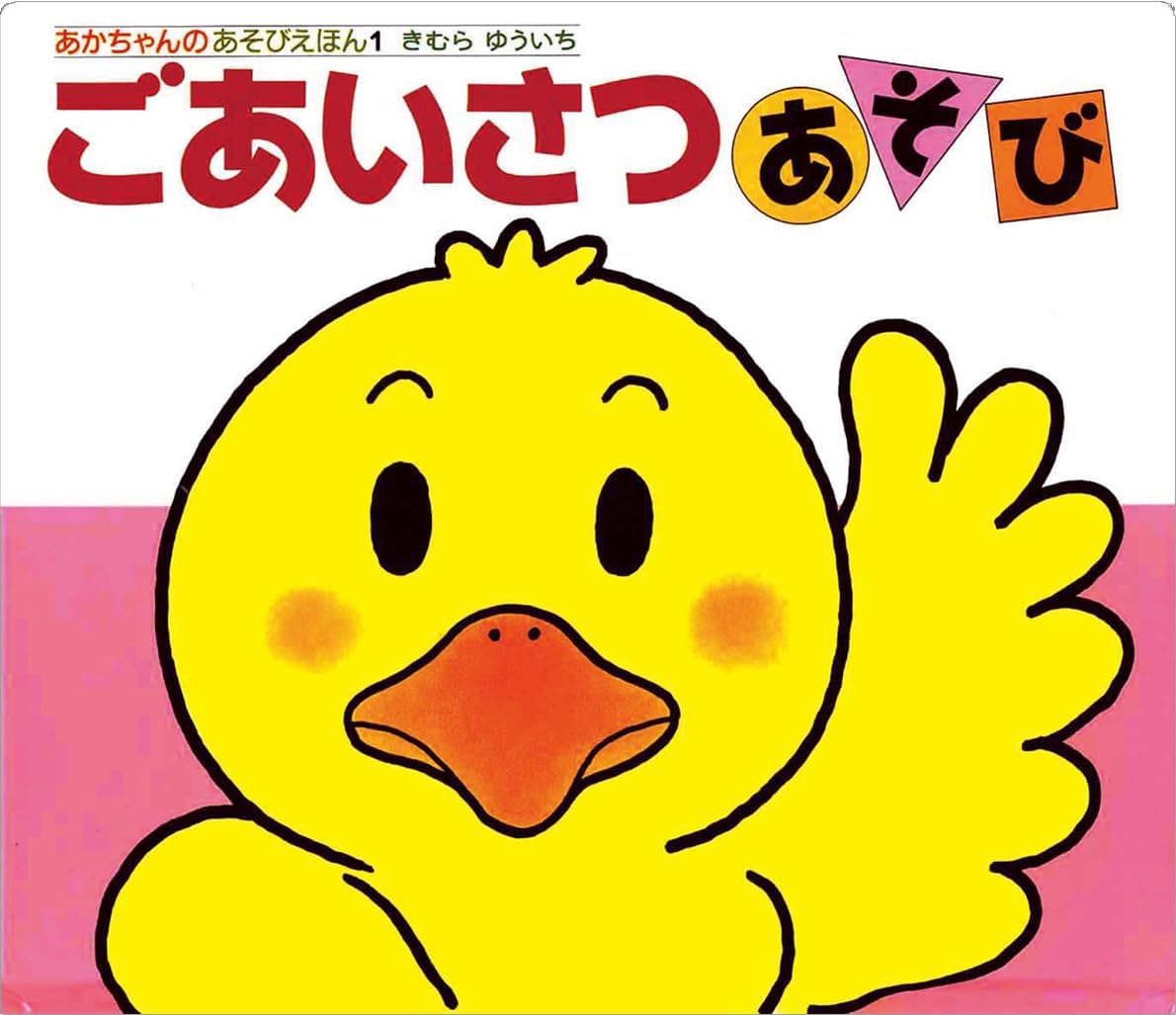 ごあいさつあそび (あかちゃんのあそびえほん 1)
