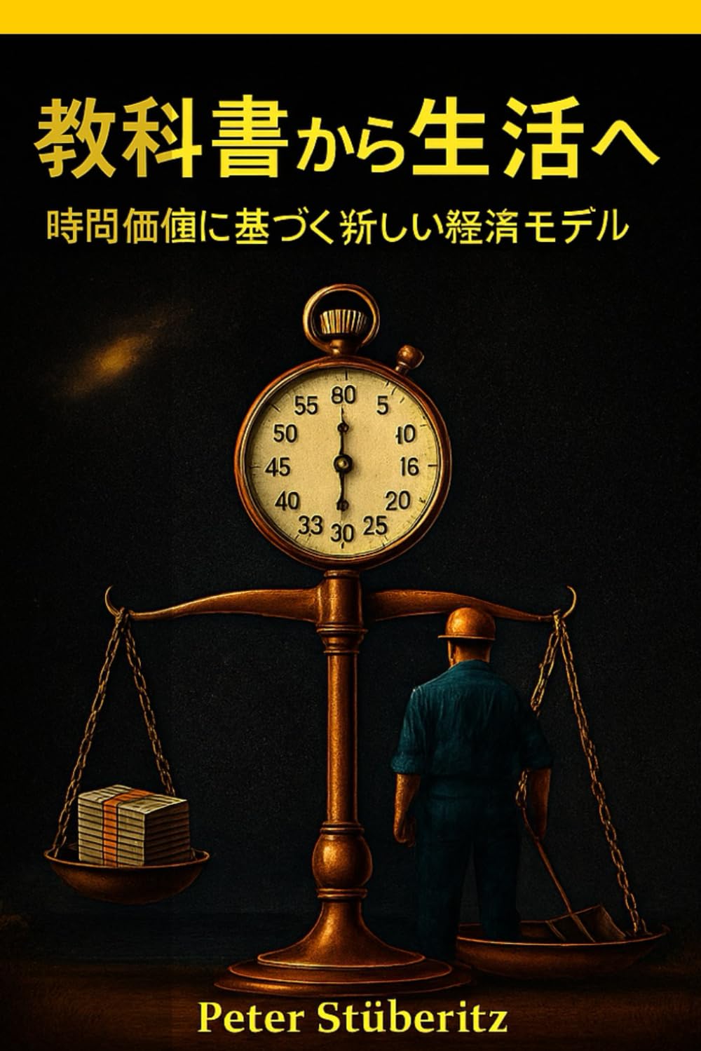 教科書から生活へ: 時間価値に基づく新しい経済モデル