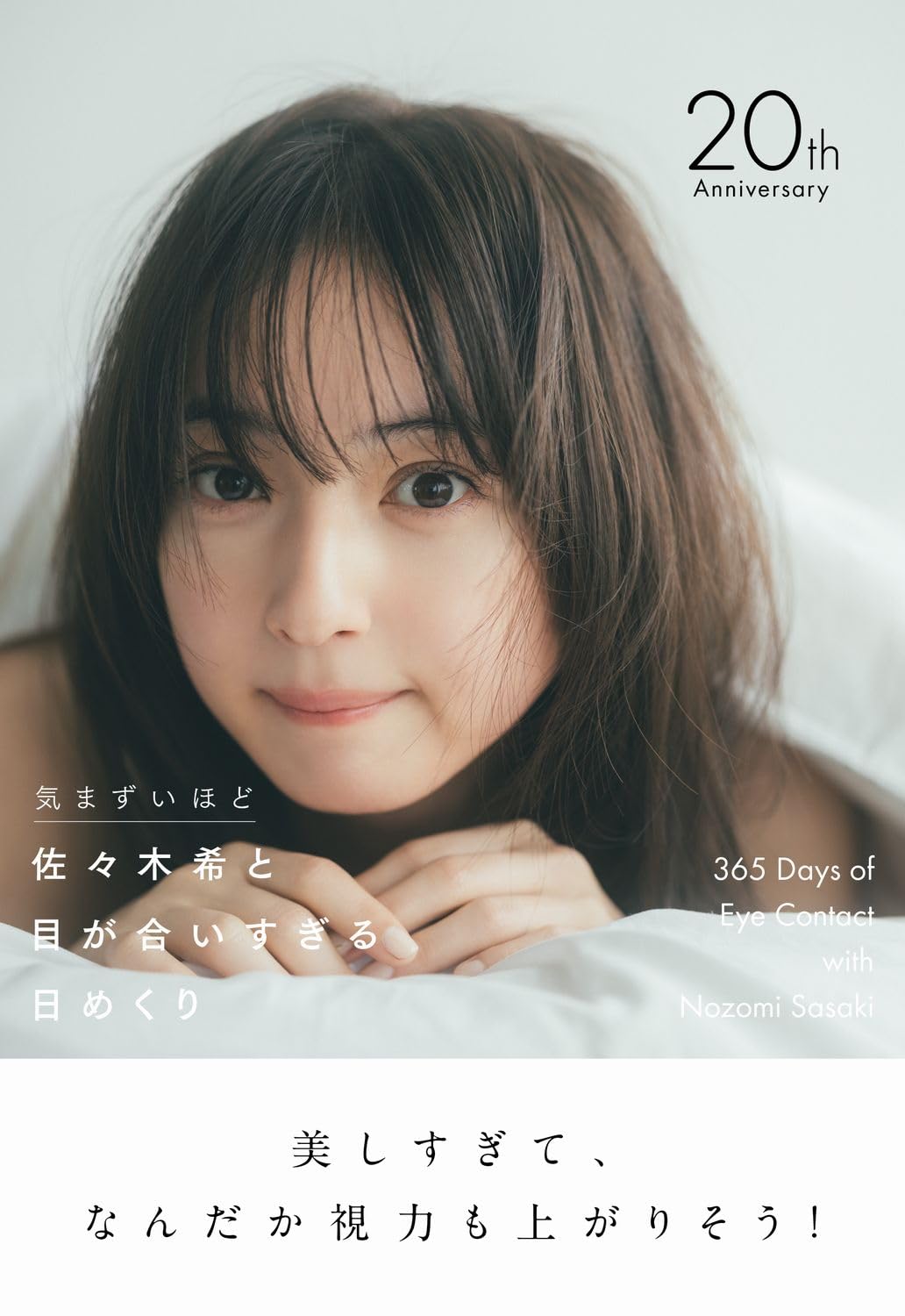 佐々木希と目が合いすぎる日めくり - 気まずいほど - ([実用品