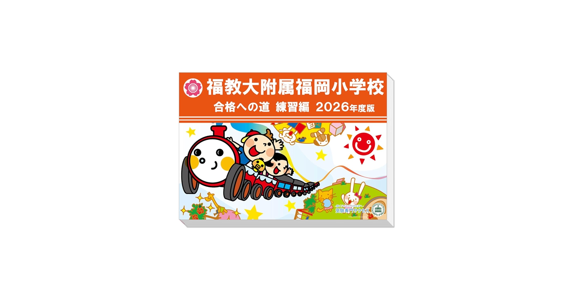 福岡教育大学附属小学校 過去問題集 63 全国国立小学校入試対策シリーズ 福岡教育大学附属福岡小学校