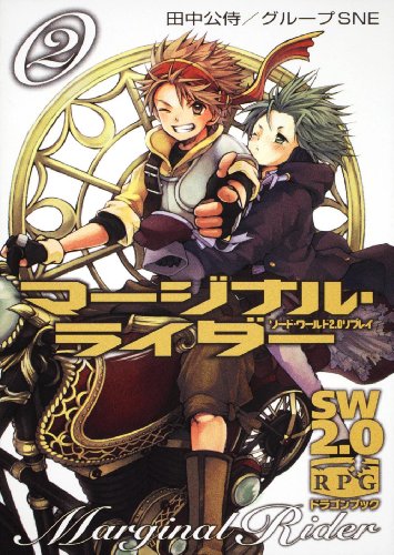 キンドル 無料電子書籍 ソード・ワールド2.0リプレイ マージナル・ライダー(2) (富士見ドラゴン・ バイ