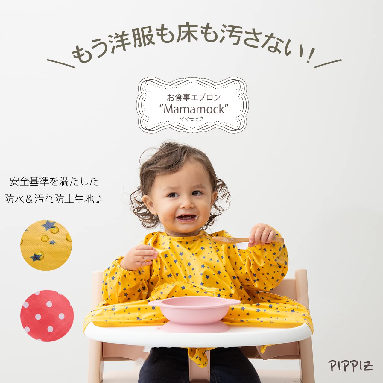 Amazon.co.jp: pippiz ピッピーズ mamamock ママモック 食べこぼし全 