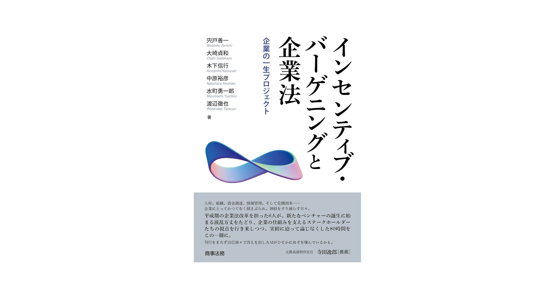 【裁断済】インセンティブ・バーゲニングと企業法　商事法務2025 会社法 インセンティブ・バーゲニングと企業法――企業の一生プロジェクト