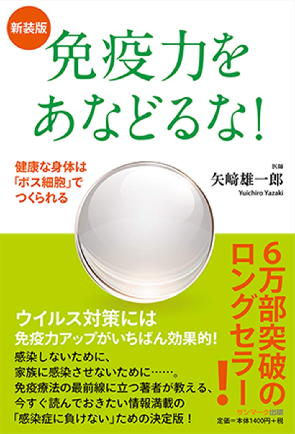 新装版 免疫力をあなどるな! | 矢﨑雄一郎 |本 | 通販 | Amazon