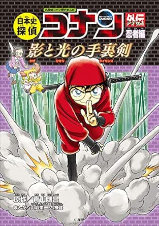 日本史探偵コナンアナザー