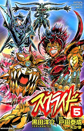 スクライド 5 (少年チャンピオン・コミックス)