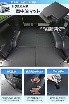 ハイエース200系　車中泊用マット　2枚セット Amazon.co.jp: ハイエース200系専用 1型~8型の車中泊ベッド くる