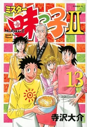 ミスター味っ子 2 (講談社漫画文庫 て 2-2) | 寺沢 大介 |本 | 通販
