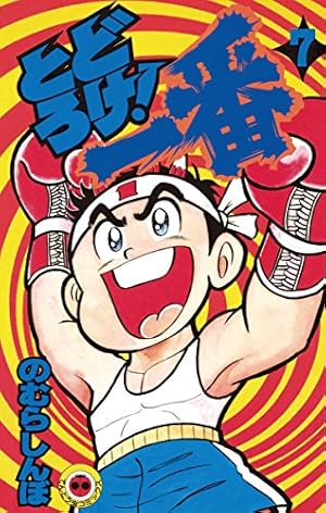Amazon.co.jp: とどろけ！一番（7） (てんとう虫コミックス) eBook