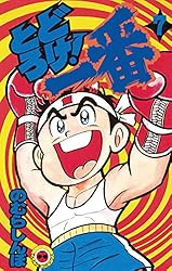 Amazon.co.jp: とどろけ！一番（7） (てんとう虫コミックス) 電子書籍