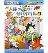 科学漫画サバイバルシリーズ 科学漫画サバイバルシリーズ【2025年新刊】4巻セット | ゴムドリ