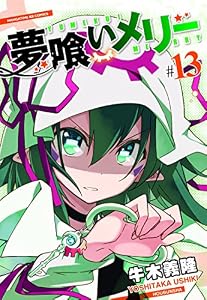 夢喰いメリー　１３巻 (まんがタイムＫＲコミックス)