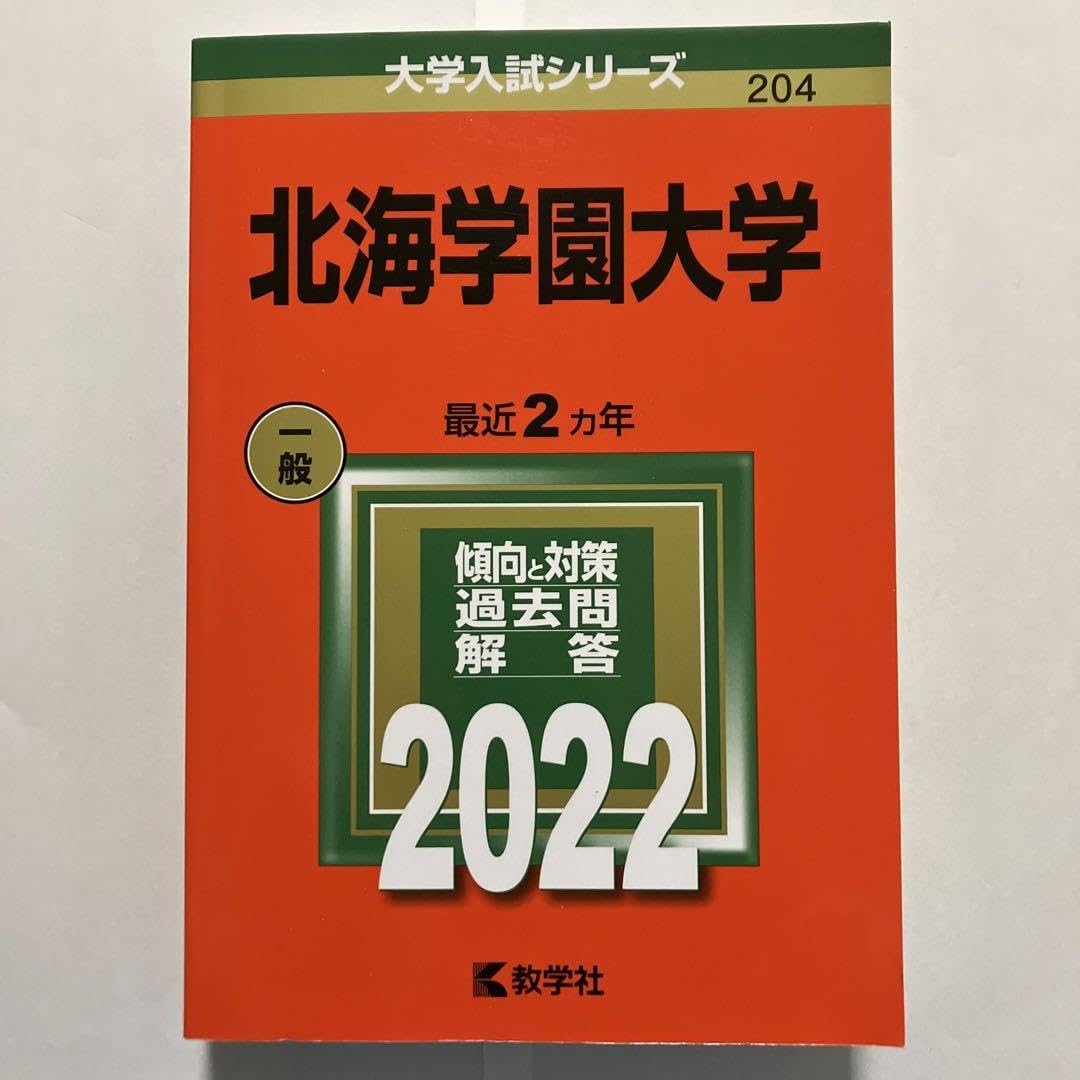Amazon.co.jp: 北海学園大学 赤本 2022 : Toys & Games