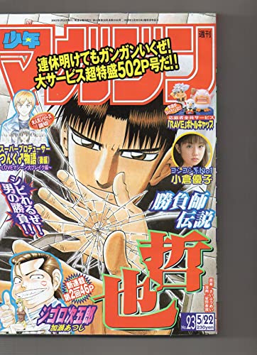 週刊少年マガジン 2002年 5月22日 no.23 スーパープロデューサー つんく♂物語(後編) 小倉優子 アイドルグラビア7P 「GetBackersー奪還屋」原作/青樹佑夜 漫画/綾峰欄人 「勝負師伝説 哲也」原案/さいふうめい 漫画/星野泰視 「脳みそプルン!」川口憲吾 「空の昴」原案協力/金谷多一郎 漫画/本島幸久 「はじめの一歩」森川ジョージ 「魁!!クロマティ高校」 「シュート!~新たなる伝説」大島司 「SAMURAI DEEPER KYO」上条明峰 「へなちょこ大作戦Z」西本英雄 「RAVE」真島ヒロ 「クニミツの政」原作/安童夕馬 漫画/朝基まさし 「DRAGON VOICE~ドラゴン ボイス~」西山優里子 「3.3.7ビョーシ!!」久保ミツロウ 「探偵学園Q」原作/天樹征丸 漫画/さとうふみや 「ゴッドハンド輝」山本航暲 「サッカーけるける団」島田英次郎 「代表人」本多康昭 「コータローまかりとおる!L」蛭田達也 「霊長類最強伝説 ゴリ夫」刃森尊 「わんるーむ」三ツ森あきら 「ジゴロ次五郎」加瀬あつし 週刊少年マガジン 2002年 5月22日 no.23 スーパープロデューサー つんく♂物語(後編) 小倉優子 アイドルグラビア7P 「GetBackersー奪還屋」原作/青樹佑夜 漫画/綾峰欄人 「勝負師伝説 哲也」原案/さいふうめい 漫画/星野泰視 「脳みそプルン!」川口憲吾 「空の昴」原案協力/金谷多一郎 漫画/本島幸久 「はじめの一歩」森川ジョージ 「魁!!クロマティ高校」 「シュート!~新たなる伝説」大島司 「SAMURAI DEEPER KYO」上条明峰 「へなちょこ大作戦Z」西本英雄 「RAVE」真島ヒロ 「クニミツの政」原作/安童夕馬 漫画/朝基まさし 「DRAGON VOICE~ドラゴン ボイス~」西山優里子 「3.3.7ビョーシ!!」久保ミツロウ 「探偵学園Q」原作/天樹征丸 漫画/さとうふみや 「ゴッドハンド輝」山本航暲 「サッカーけるける団」島田英次郎 「代表人」本多康昭 「コータローまかりとおる!L」蛭田達也 「霊長類最強伝説 ゴリ夫」刃森尊 「わんるーむ」三ツ森あきら 「ジゴロ次五郎」加瀬あつし