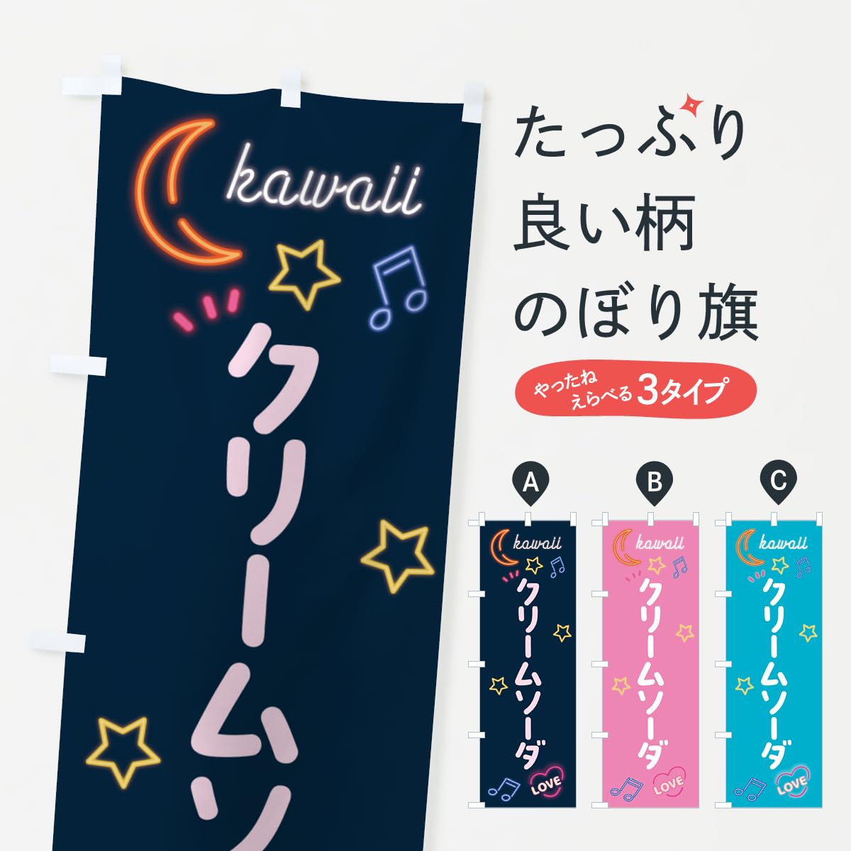 Amazon | クリームソーダ・ネオン のぼり旗(レギュラー60x180cm 左チチ