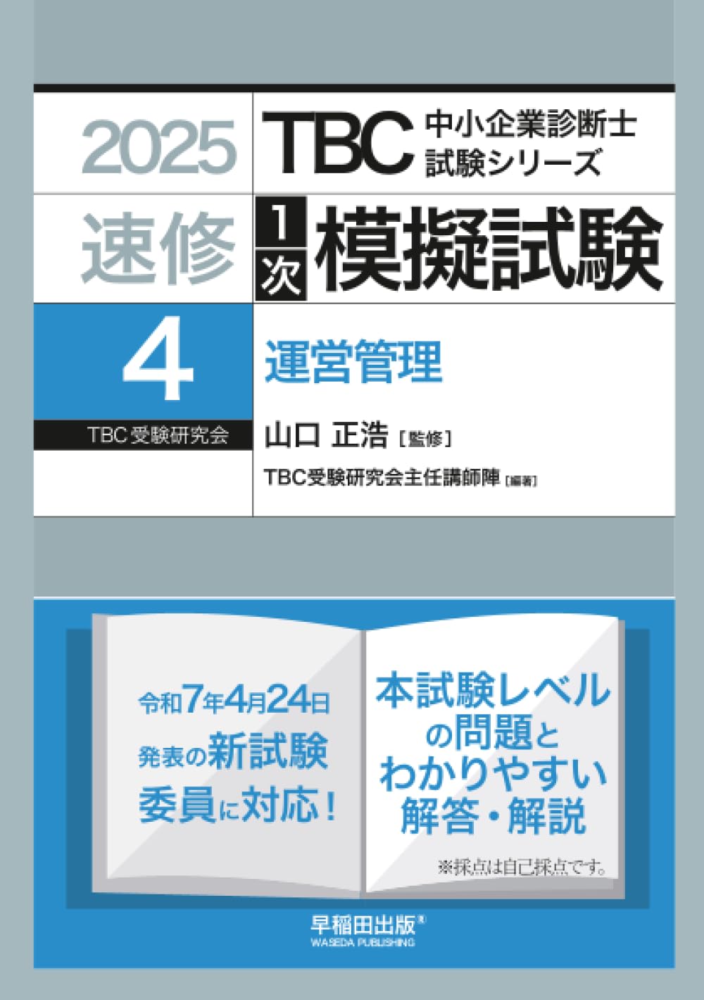 中小企業診断士 TBC受験研究会 直前講座 中小企業診断士2次試験対策