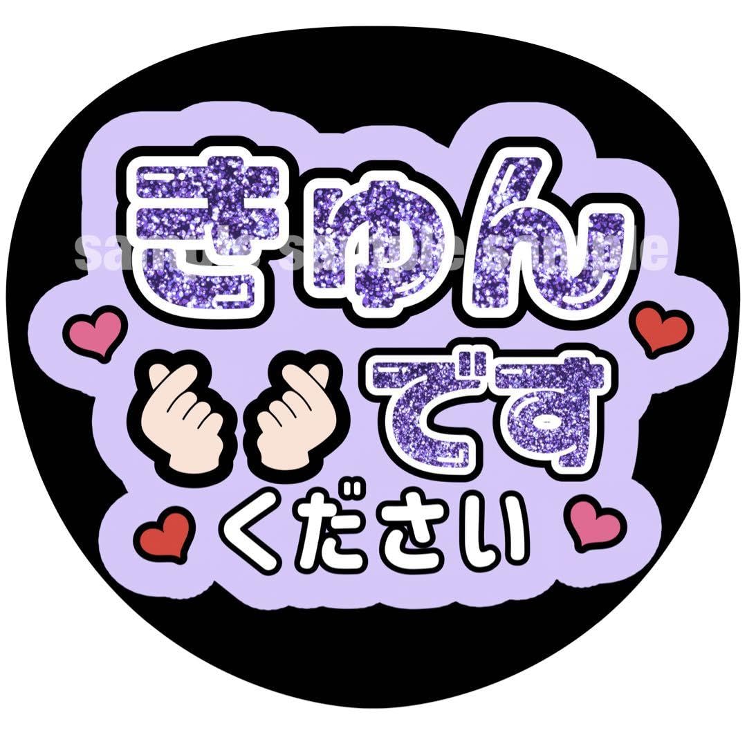 Amazon.co.jp: きゅんですください うちわ文字 ファンサうちわ : おもちゃ