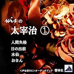 Page de couverture de wisの太宰治01「人間失格」「日の出前」他2編