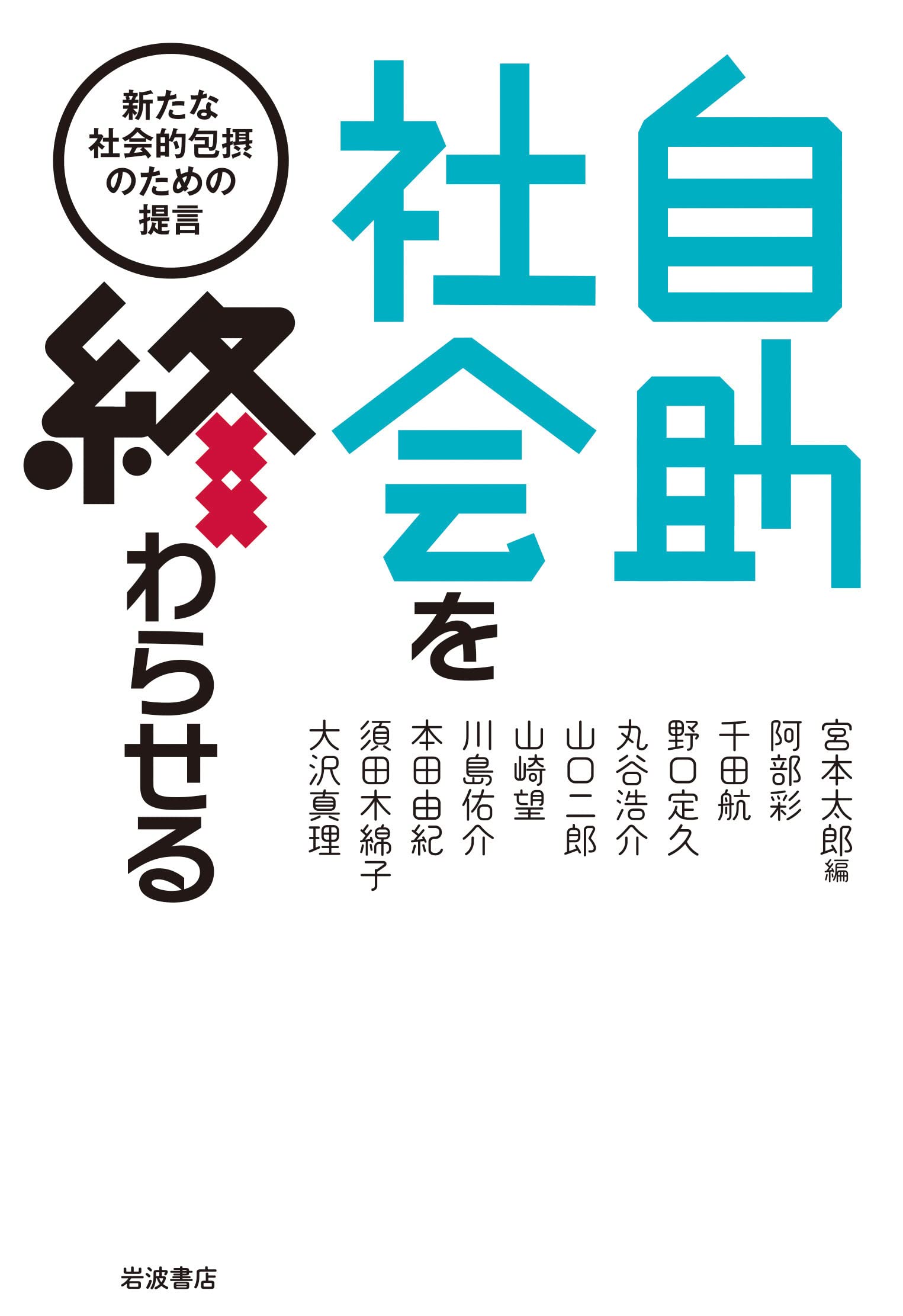 自助社会を終わらせる 新たな社会的包摂のための提言 | 宮本 太郎 |本