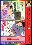 課長の恋 (2) (ビーボーイC)