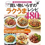 買い物いらずのラクうまレシピ480品 家にあるものだけでスグ作れる！ (ヒットムック料理シリーズ)