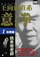 Amazon.co.jp: 意拳 六大秘訣 第1巻「站椿」 [DVD] : 桃承栄: DVD