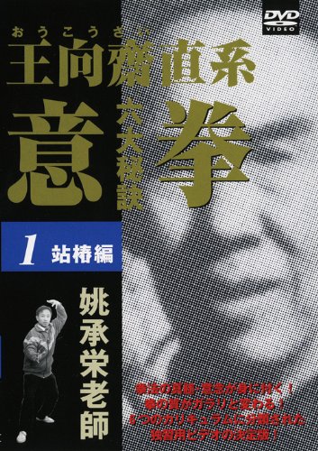 Amazon.co.jp: 意拳 六大秘訣 第1巻「站椿」 [DVD] : 桃承栄: DVD