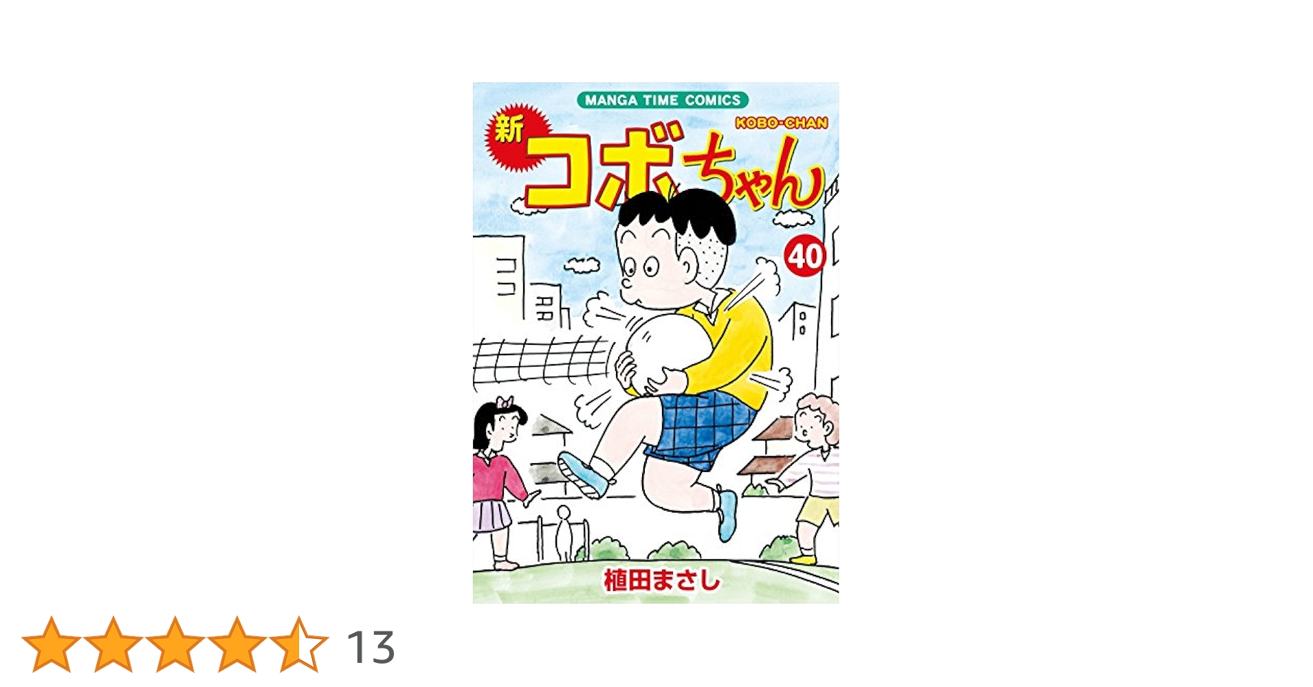 コボちゃん　コミック　41冊セット  植田まさし コボちゃん コミック 41冊セット 植田まさし 新コボちゃん (41