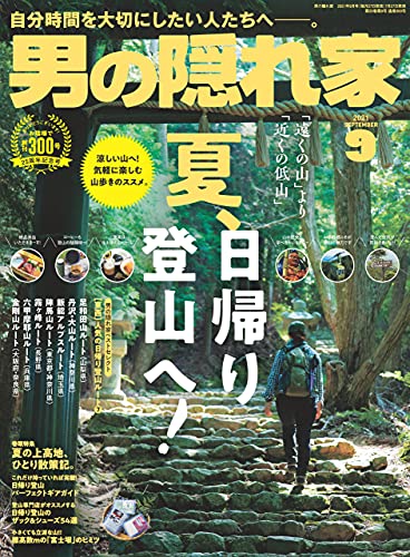 男の隠れ家 2021年09月号