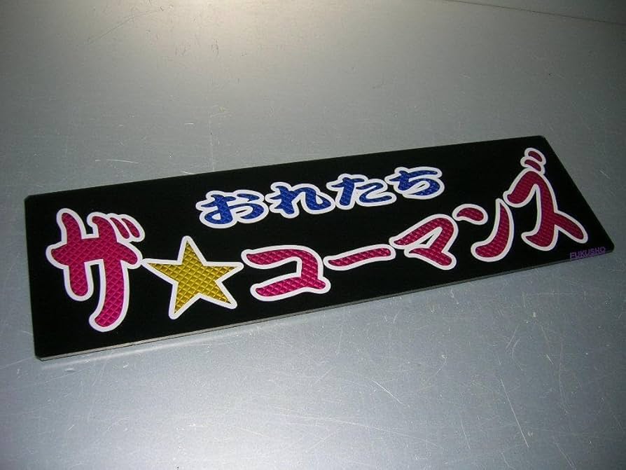 ニ*️様 デコトラ　アンドン板 Amazon.co.jp: バスワンマンアンドン板Ⅱ2枚組一番星ブルース