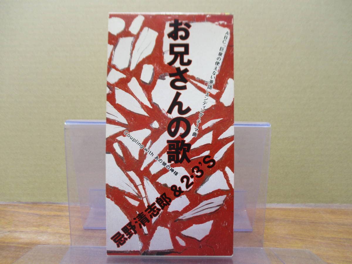 Amazon.co.jp: S-38788cm シングルCD忌野清志郎&23'S お兄さんの