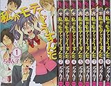 私がモテてどうすんだ コミックセット (講談社コミックスフレンド B) [マーケットプレイスセット]