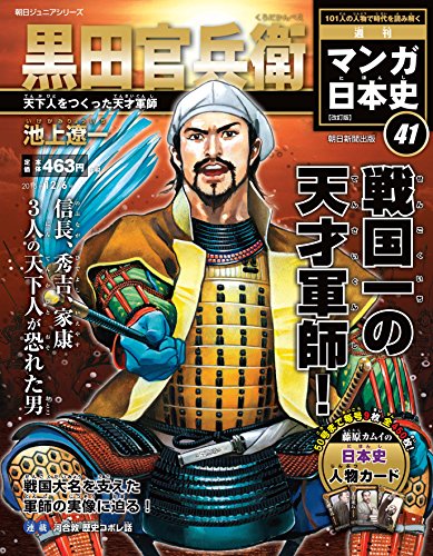 週刊ジュニアシリーズ 週刊マンガ日本史 改訂版(41) 2015年 12/6 号 [雑誌]