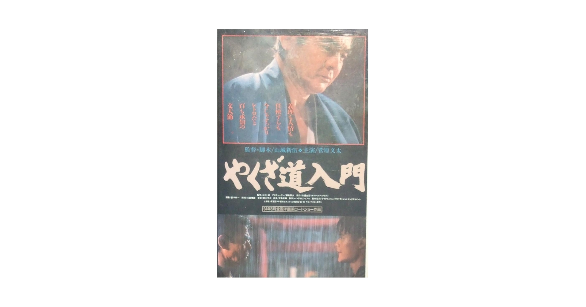 菅原文太 虎落笛 やくざ道入門 やくざ道入門 | 内容・スタッフ・キャスト・作品情報 - 映画ナタリー