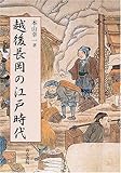 越後長岡の江戸時代