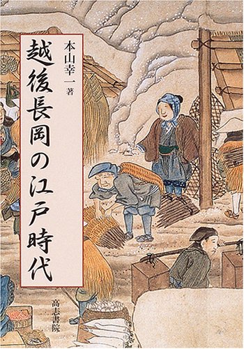 越後長岡の江戸時代