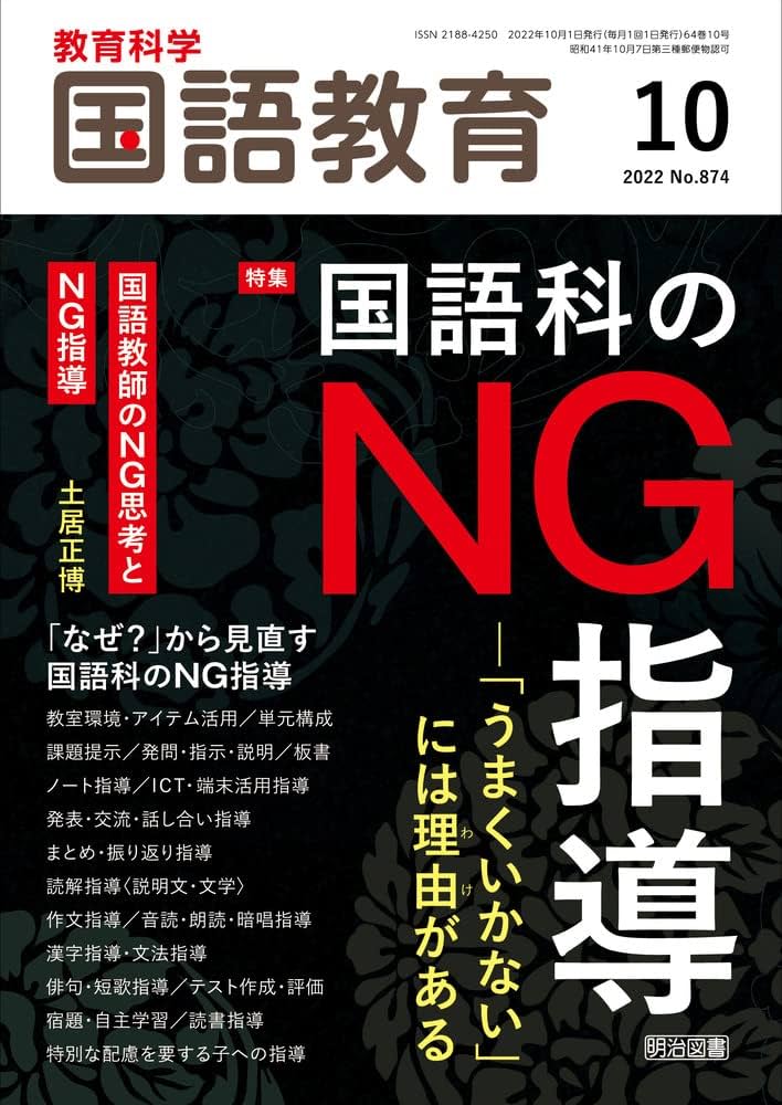 教育科学 国語教育 2022年 10月号 (国語科のNG指導―「うまくいかない