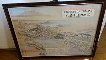 Amazon.co.jp: 激レア 大型額縁 大石寺境内全図 78cm X 56cm
