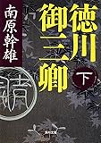 徳川御三卿　（下） (角川文庫)