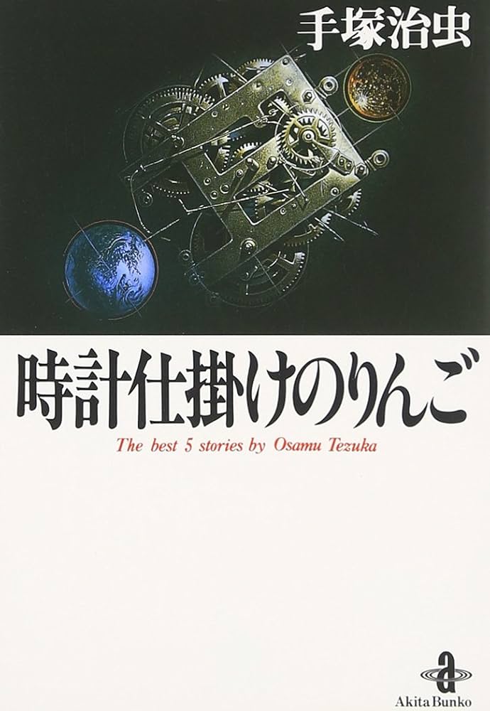 ※駿輔 大石さま専用です　手塚治虫　文庫本46冊　秋田書店 Amazon.co.jp: 時計仕掛けのりんご (秋田文庫 1-45) : 手塚 治虫: 本