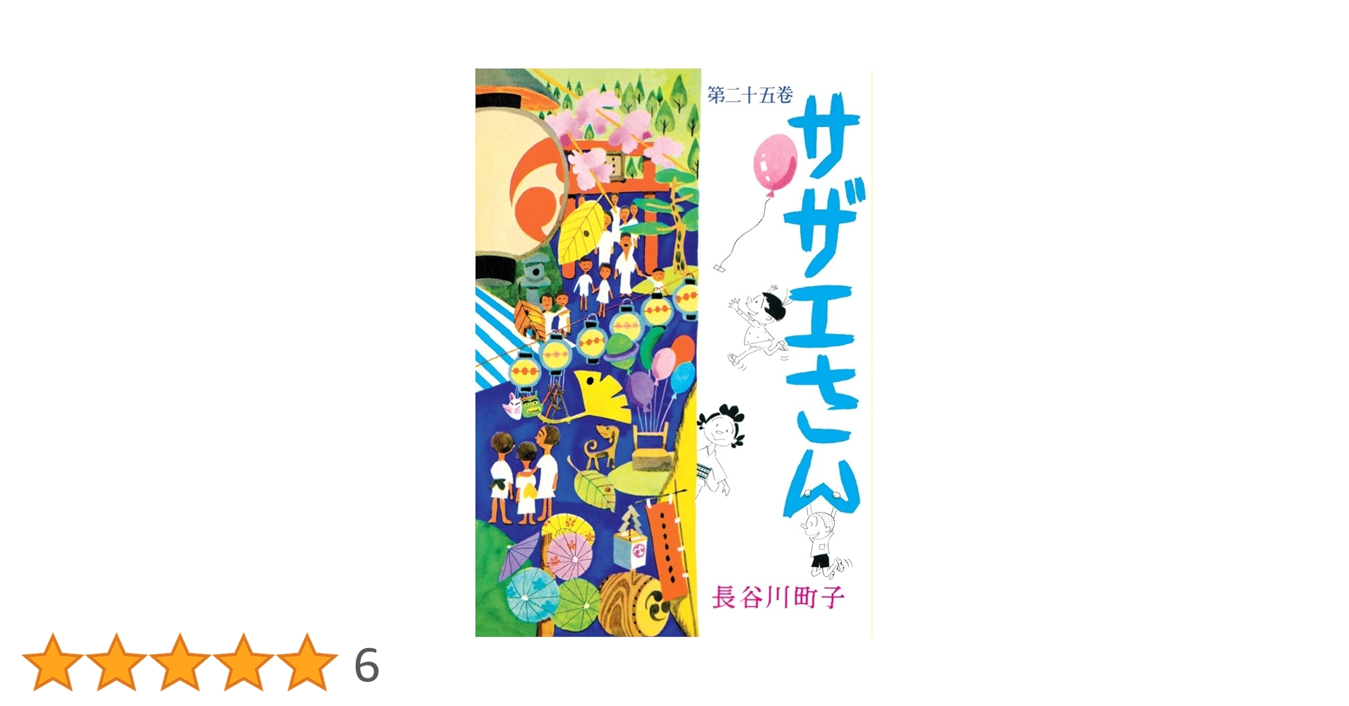 サザエさん 25巻 | 長谷川町子 |本 | 通販 | Amazon