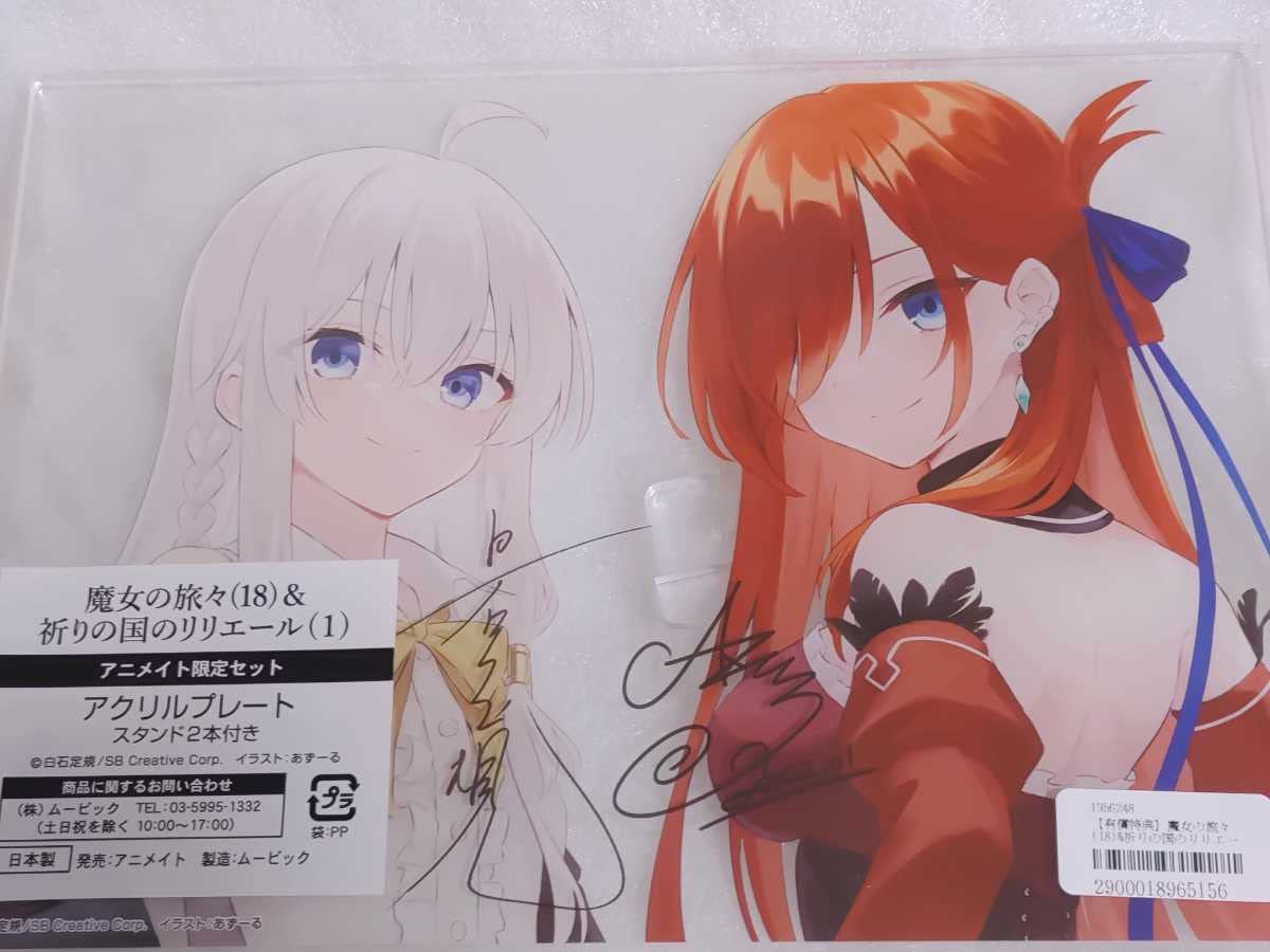 魔女の旅々　1〜15巻18巻　祈りの国のリリエール3巻　イレイナフィギュアセット 小説】魔女の旅々(18)&祈りの国のリリエール アニメイト限定